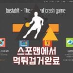 스포맨 먹튀검거 그래프게임 BUSTA888 먹튀사이트