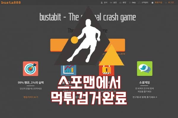 스포맨 먹튀검거 그래프게임 BUSTA888 먹튀사이트