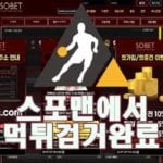 토토 소벳 먹튀사이트