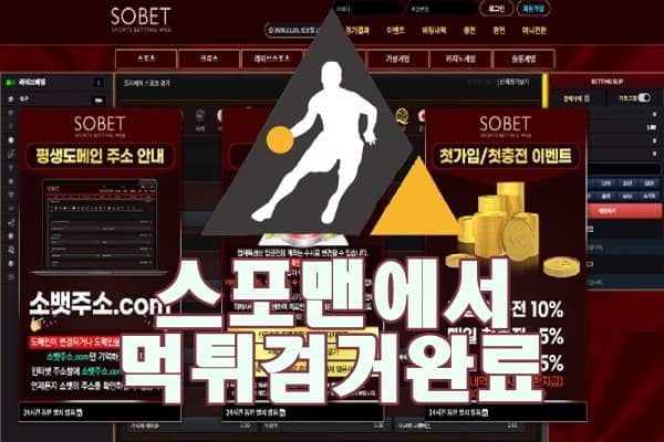 토토 소벳 먹튀사이트