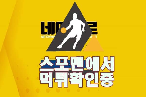 사설토토 네이마르 신규사이트