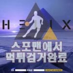 사설토토 헬릭스 먹튀사이트