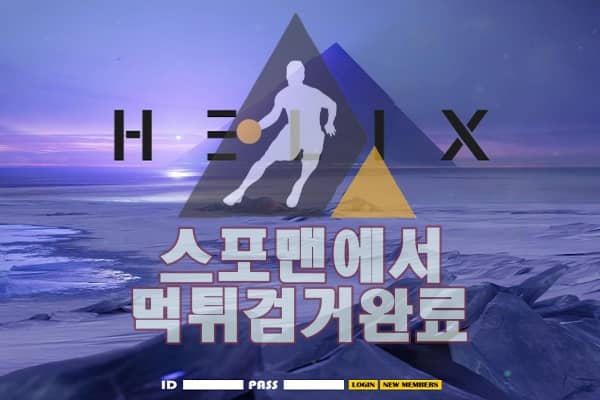 사설토토 헬릭스 먹튀사이트