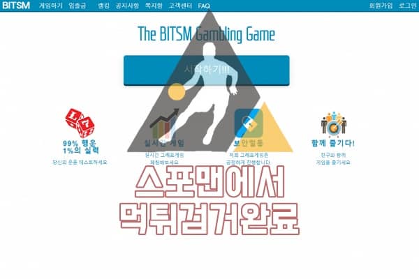 BITSM 먹튀사이트