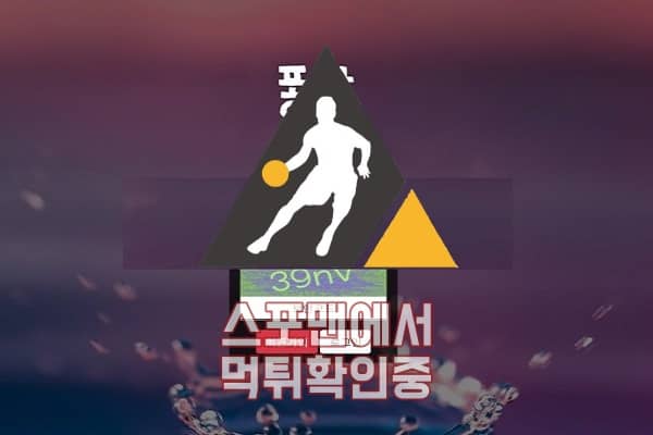 퐁당 신규사이트 스포맨 먹튀검증 메이저사이트 메이저놀이터