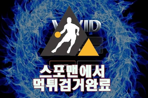 토토사이트 비비드 먹튀사이트