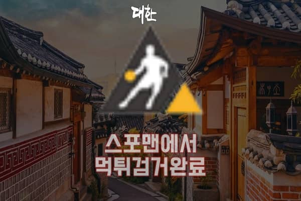 토토 대한 먹튀사이트