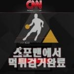 토토사이트 CNN 먹튀사이트