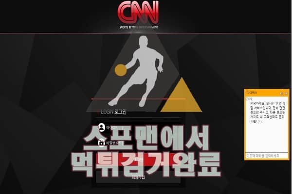 토토사이트 CNN 먹튀사이트