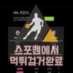 PPL마인즈 먹튀사이트