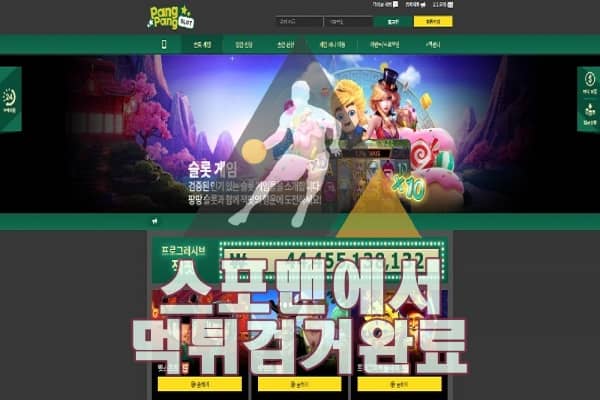 팡팡슬롯 먹튀사이트