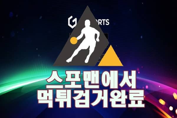 토토사이트 지스포츠 먹튀사이트