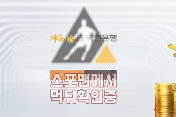 사설토토 KB국민은행 신규사이트