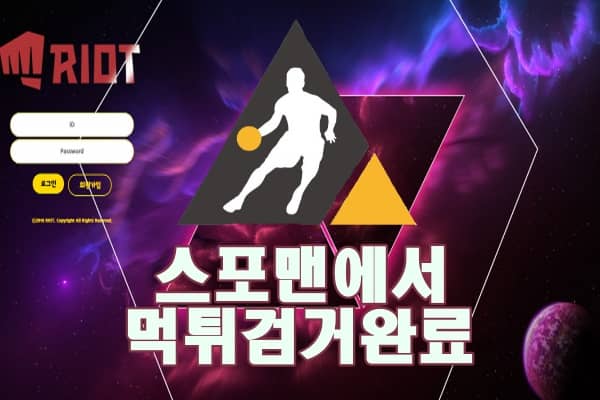 토토사이트 라이엇 먹튀사이트