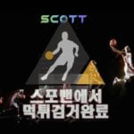 스캇 먹튀사이트