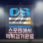 오에스 먹튀사이트