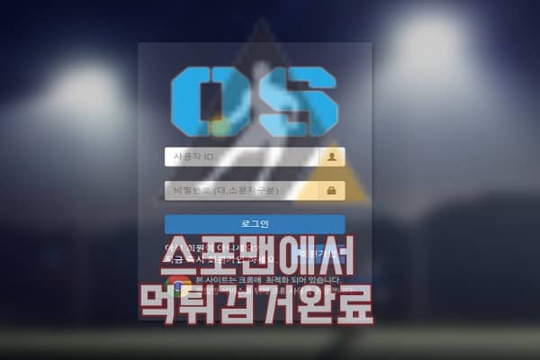 오에스 먹튀사이트