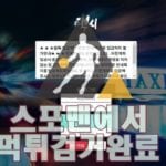 스포츠토토 택시 먹튀사이트