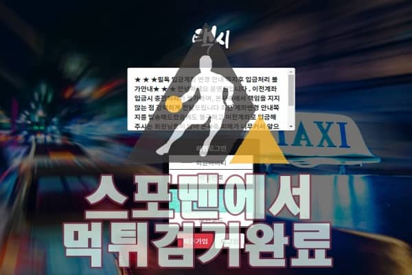 스포츠토토 택시 먹튀사이트