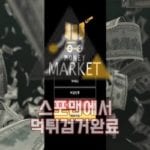 머니마켓 먹튀사이트