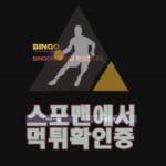 토토사이트 빙고 신규사이트