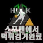 헐크 먹튀사이트