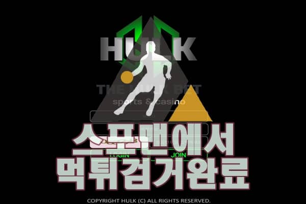 헐크 먹튀사이트