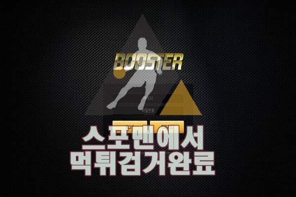 부스터 먹튀사이트