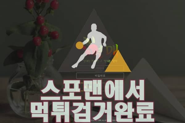 열매 먹튀사이트 토토사이트 YM-18.COM 토토 먹튀검거 스포맨