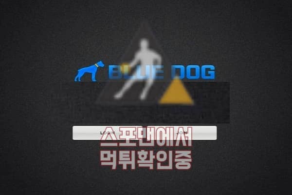 토토사이트 블루독 신규사이트