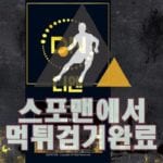 디엔 먹튀사이트