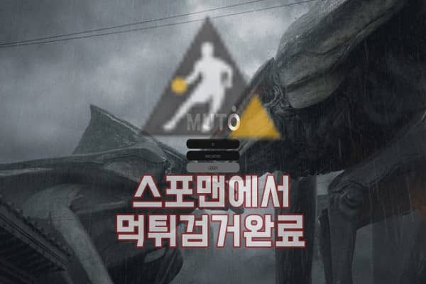 토토사이트 뮤토 먹튀사이트