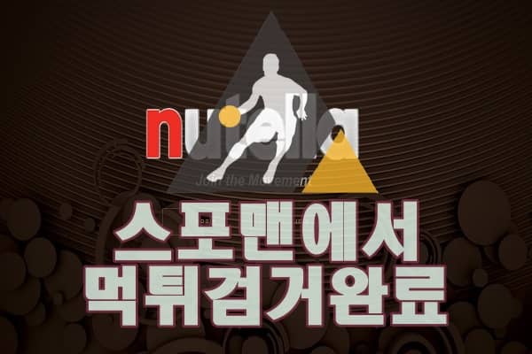 누텔라 먹튀사이트