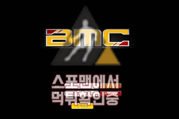 토토 BMC 신규사이트