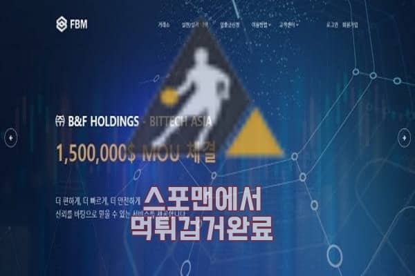 토토사이트 FBM 먹튀사이트