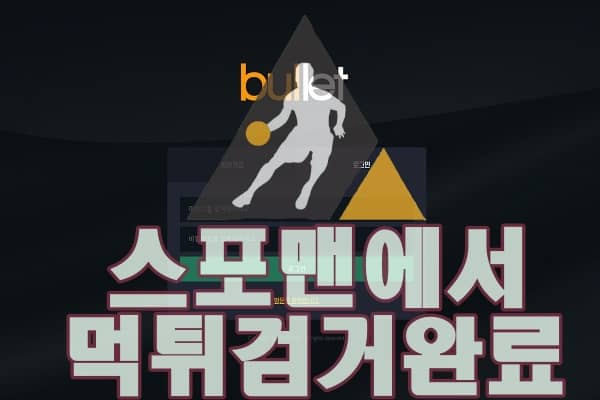 불렛 먹튀사이트