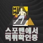 믹스매치 신규사이트