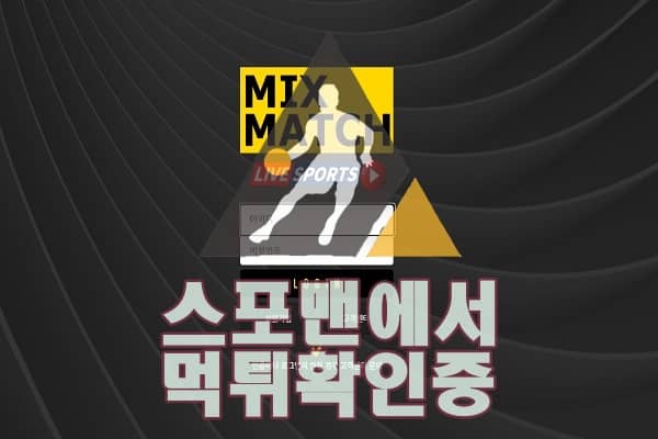 믹스매치 신규사이트