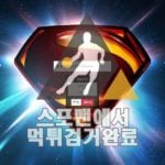 슈퍼맨 먹튀사이트