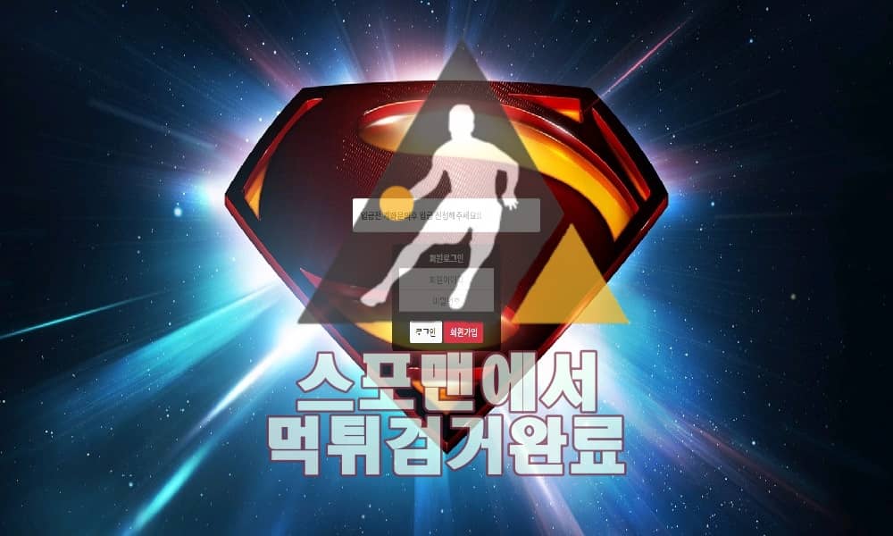 슈퍼맨 먹튀사이트