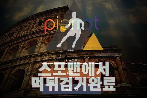 삐에로 먹튀사이트