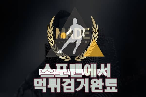 메이드 먹튀사이트 토토사이트 토토 먹튀검거 먹튀 스포맨