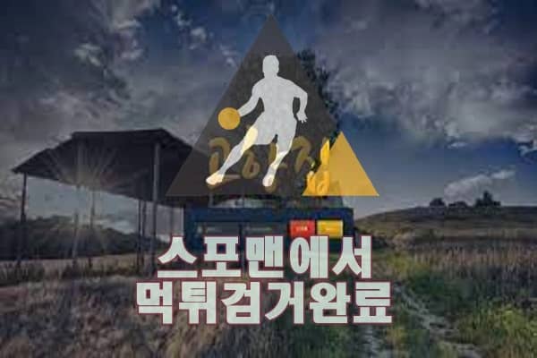 고향집 먹튀사이트