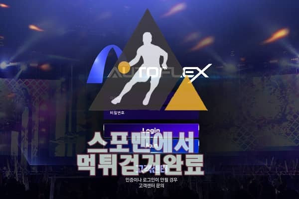 오토플렉스 먹튀사이트