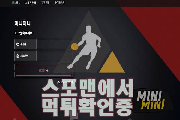 미니미니 신규사이트 스포츠 토토 MINIMINI01.COM 토토사이트