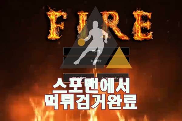 파이어 먹튀사이트