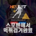 핫벳 먹튀사이트