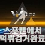 W시즌2 먹튀사이트