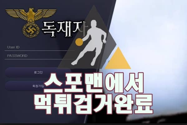 독재자 먹튀사이트