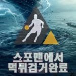 태풍 먹튀사이트